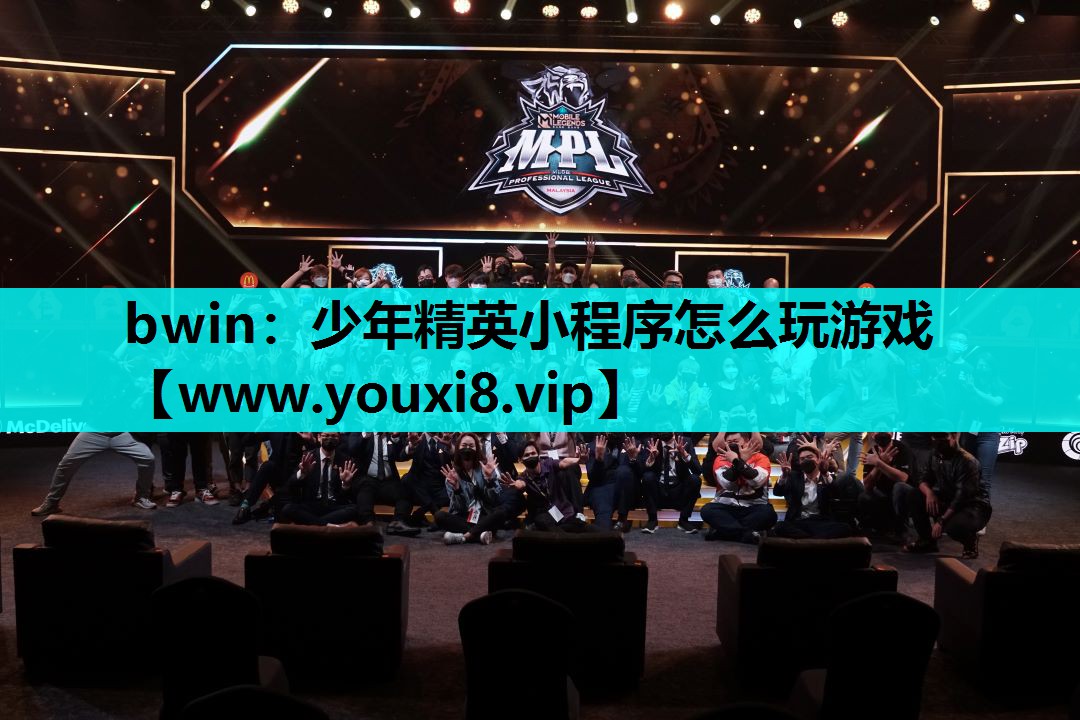 bwin：少年精英小程序怎么玩游戏