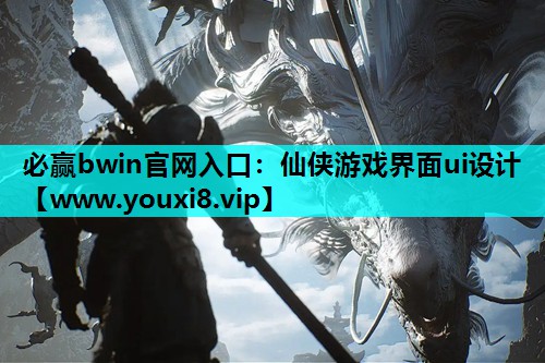 必赢bwin官网入口：仙侠游戏界面ui设计