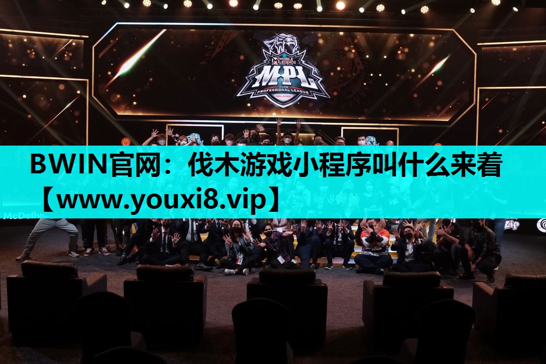 BWIN官网：伐木游戏小程序叫什么来着