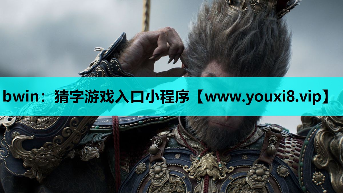 <strong>bwin：猜字游戏入口小程序</strong>