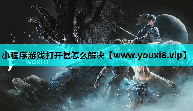 <strong>小程序游戏打开慢怎么解决</strong>