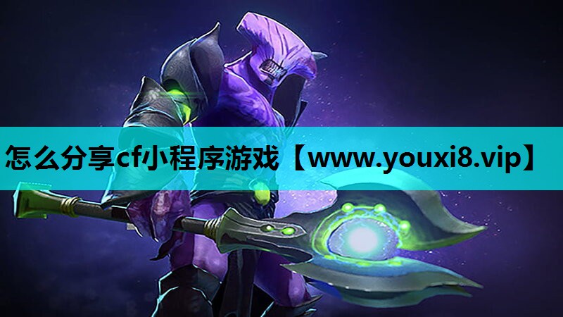 <strong>怎么分享cf小程序游戏</strong>