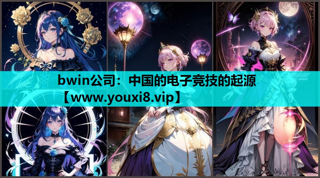 bwin公司：中国的电子竞技的起
