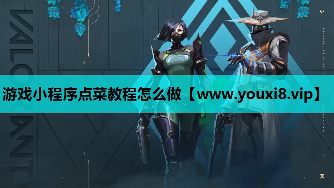 <strong>游戏小程序点菜教程怎么做</strong>
