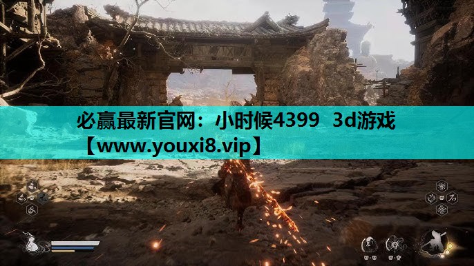 必赢最新官网：小时候4399 3d游戏