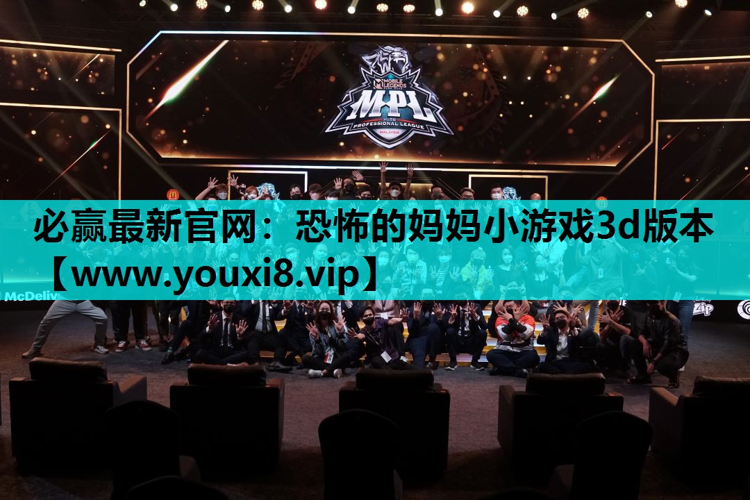 必赢最新官网：恐怖的妈妈小游戏3d版本