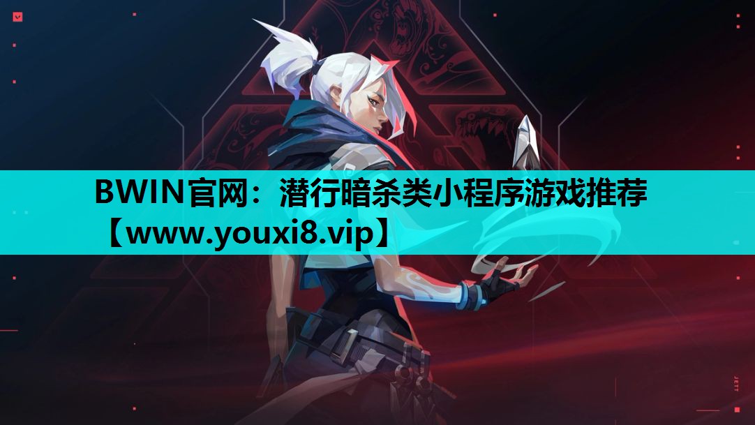 BWIN官网：潜行暗杀类小程序游戏推荐