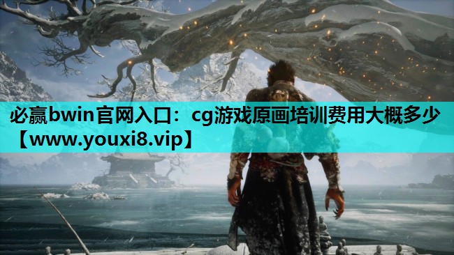 必赢bwin官网入口：cg游戏原画培训费用大概多少
