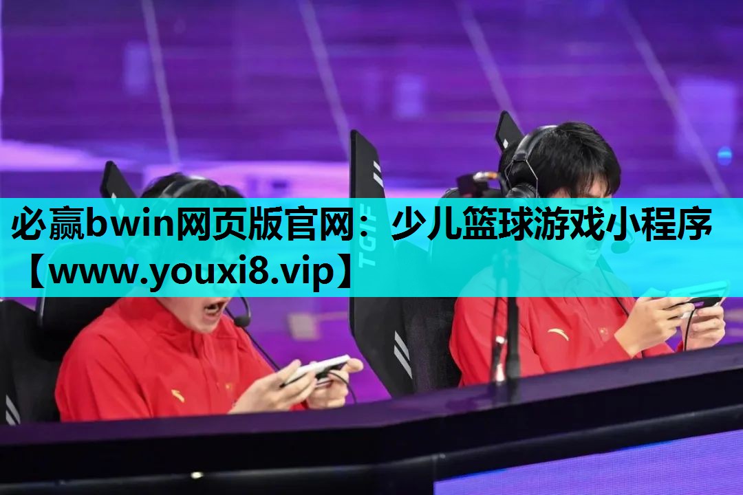 必赢bwin网页版官网：少儿篮球游戏小程序
