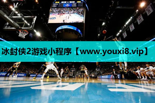冰封侠2游戏小程序