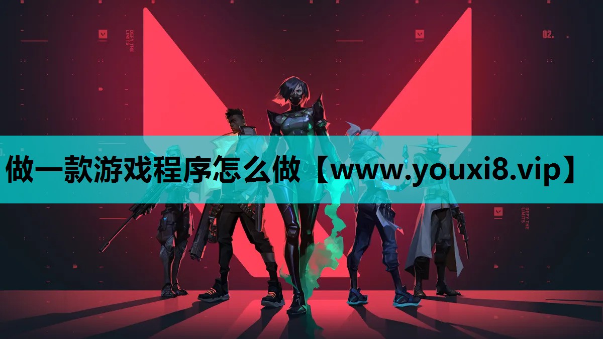 做一款游戏程序怎么做