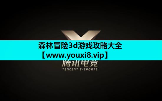 森林冒险3d游戏攻略大全
