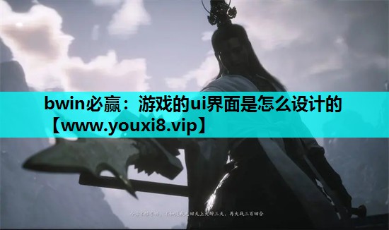 bwin必赢：游戏的ui界面是怎么设计的