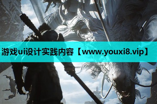 游戏ui设计实践内容