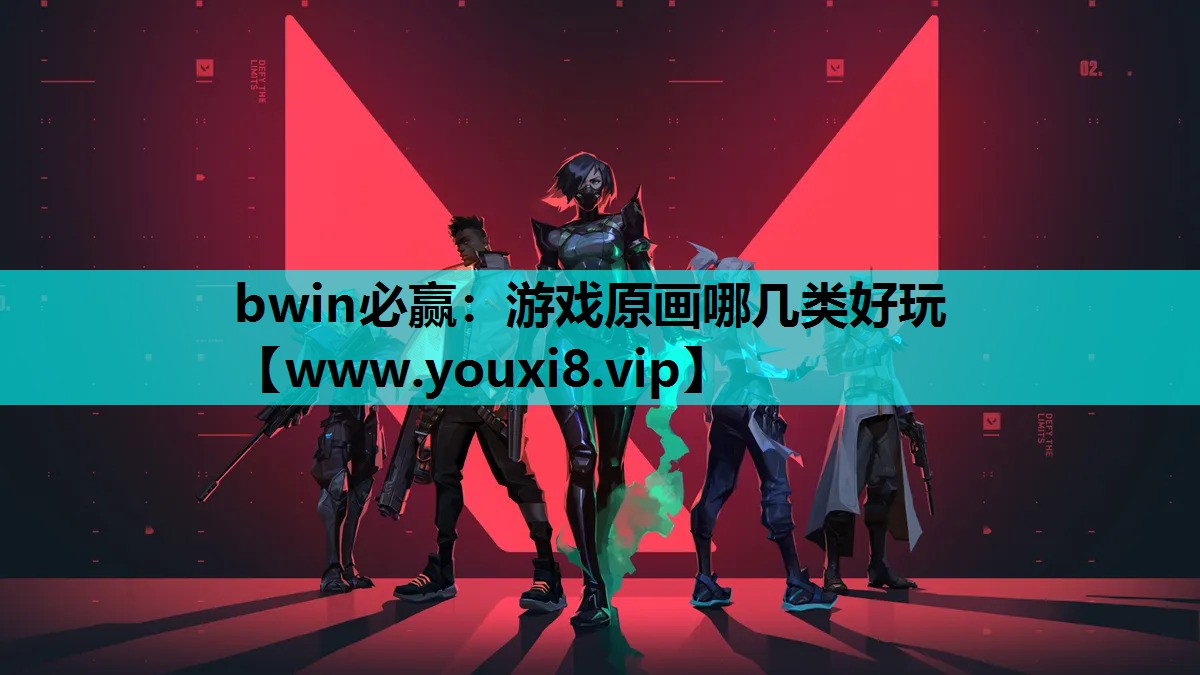 bwin必赢：游戏原画哪几类好玩