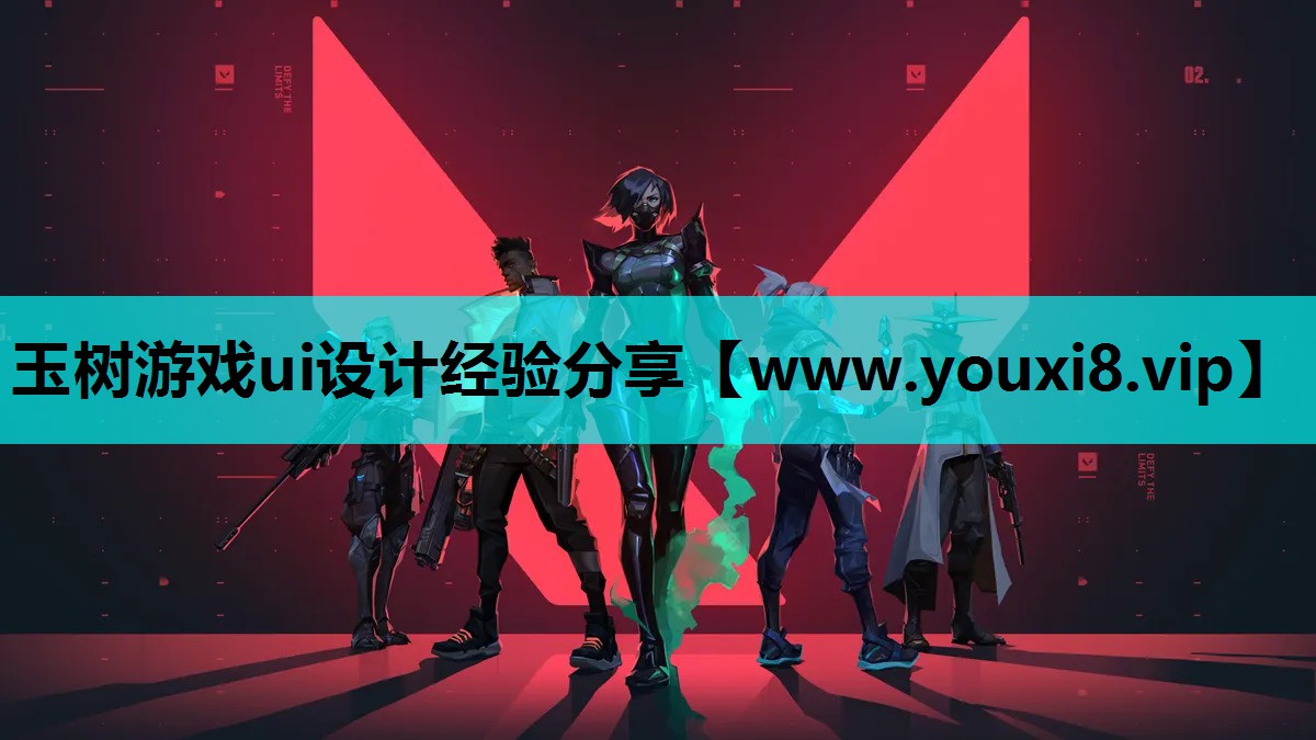 玉树游戏ui设计经验分享