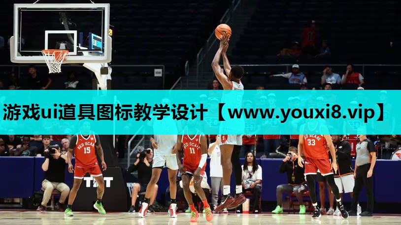 游戏ui道具图标教学设计
