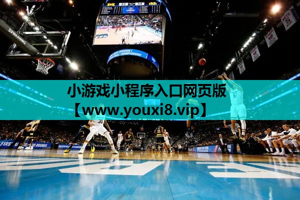 <strong>小游戏小程序入口网页版</strong>