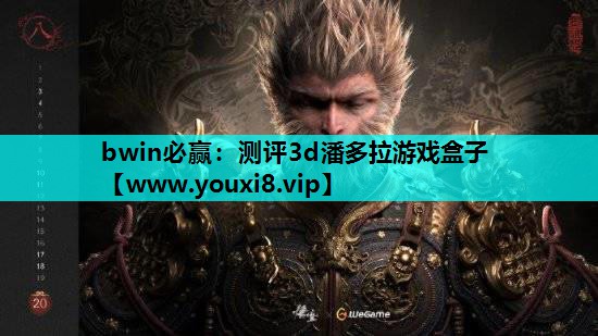 <strong>bwin必赢：测评3d潘多拉游戏</strong>