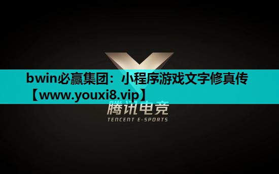 <strong>bwin必赢集团：小程序游戏文字</strong>