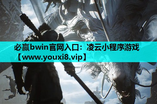 <strong>必赢bwin官网入口：凌云小程序</strong>