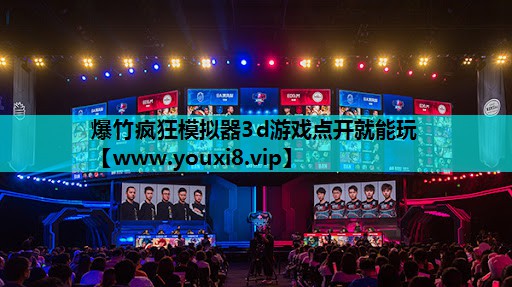 爆竹疯狂模拟器3d游戏点开就能玩