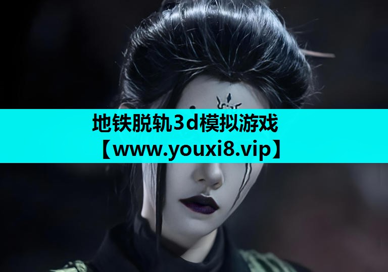 地铁脱轨3d模拟游戏