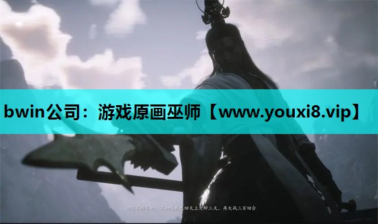 bwin公司：游戏原画巫师