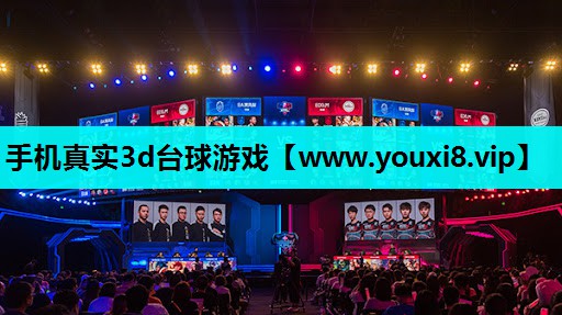 手机真实3d台球游戏