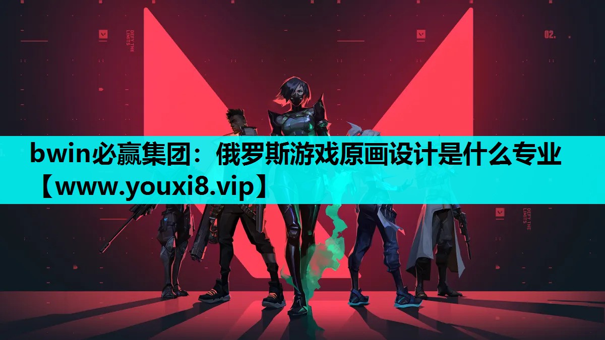 bwin必赢集团：俄罗斯游戏原画设计是什么专业