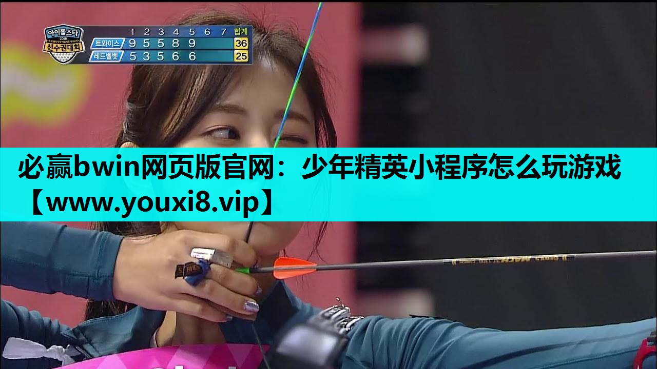 必赢bwin网页版官网：少年精英小程序怎么玩游戏