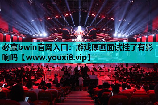必赢bwin官网入口：游戏原画面试挂了有影响吗