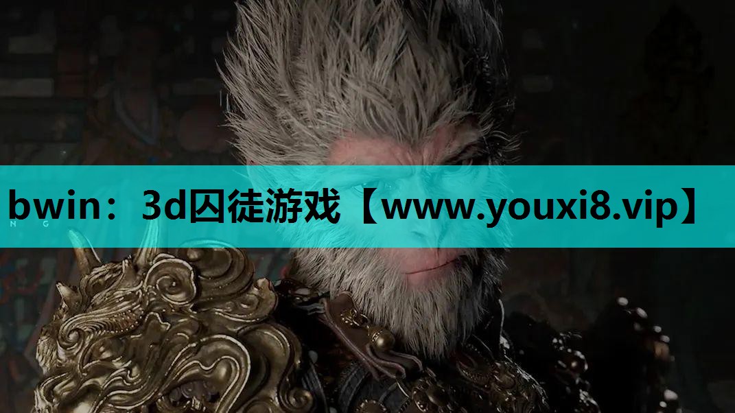 bwin：3d囚徒游戏