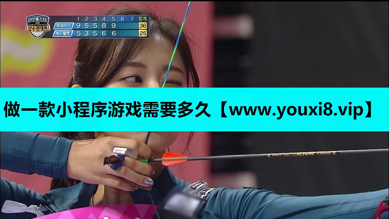 做一款小程序游戏需要多久