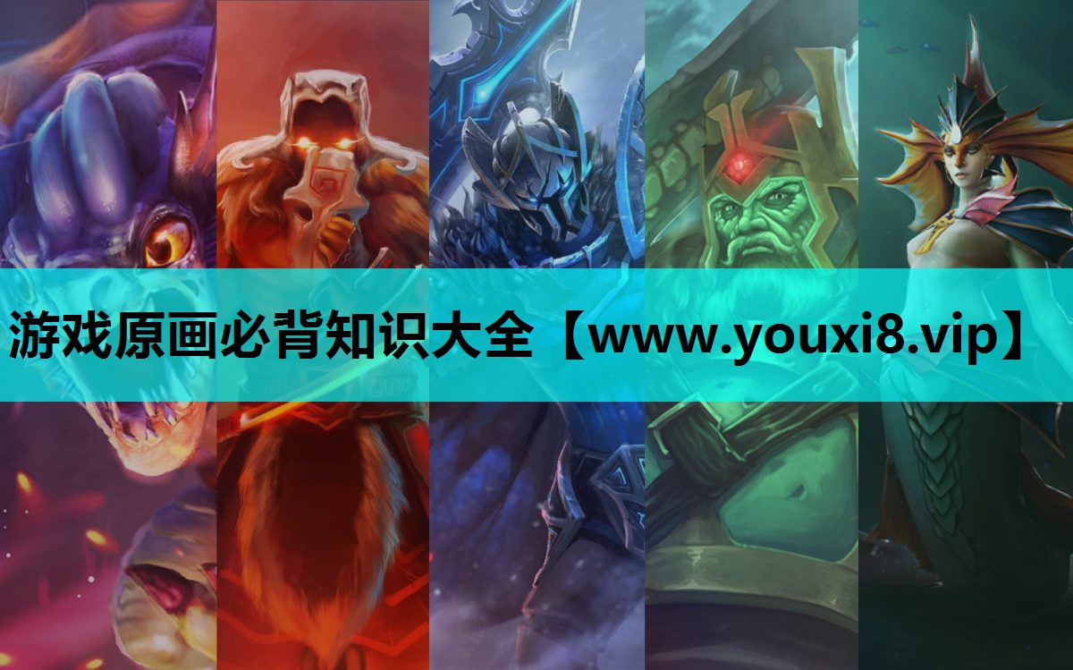 游戏原画必背知识大全