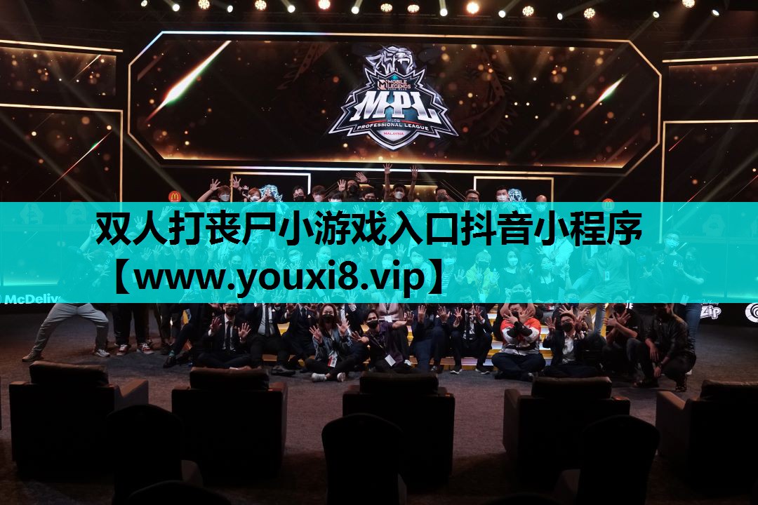 双人打丧尸小游戏入口抖音小程序