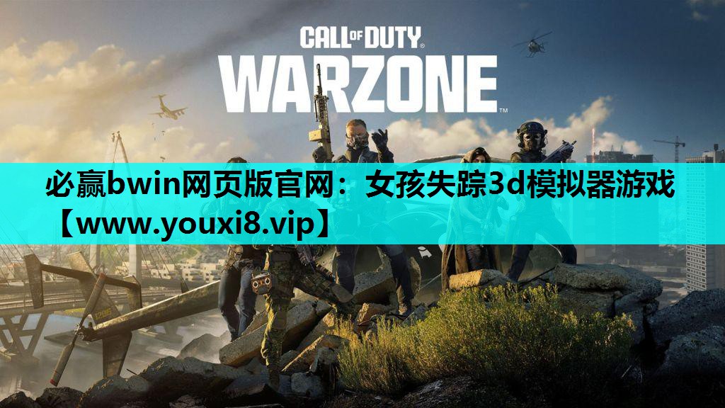 必赢bwin网页版官网：女孩失踪3d模拟器游戏