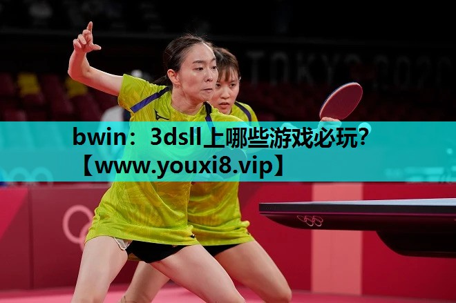 bwin：3dsll上哪些游戏必玩？