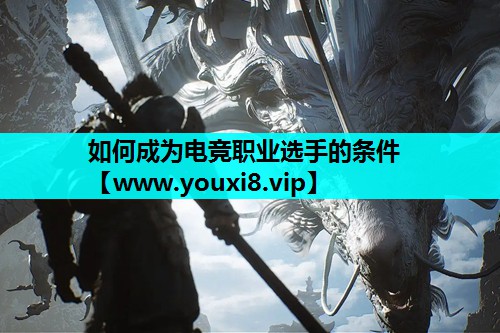 如何成为电竞职业选手的条件