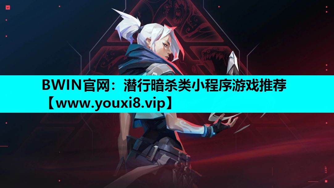 潜行暗杀类小程序游戏推荐