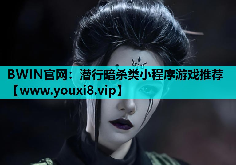 潜行暗杀类小程序游戏推荐