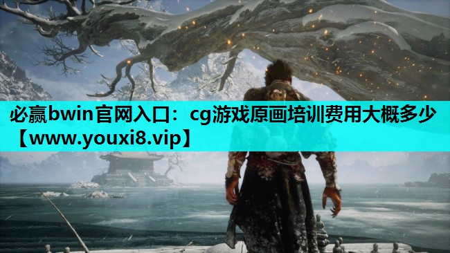cg游戏原画培训费用大概多少