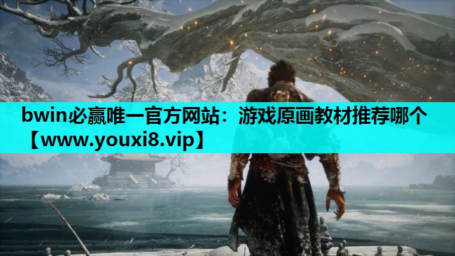 游戏原画教材推荐哪个