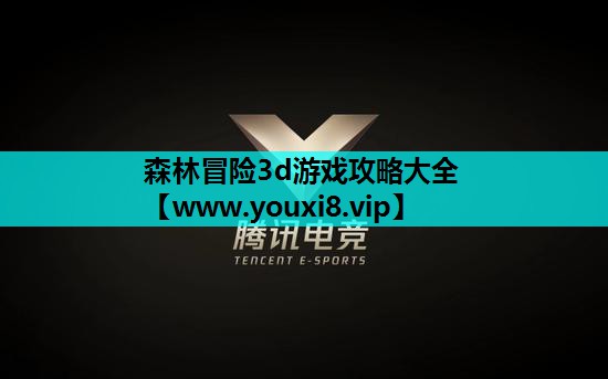 森林冒险3d游戏攻略大全