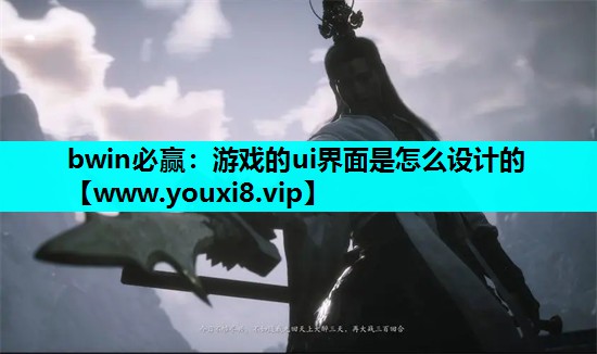 游戏的ui界面是怎么设计的