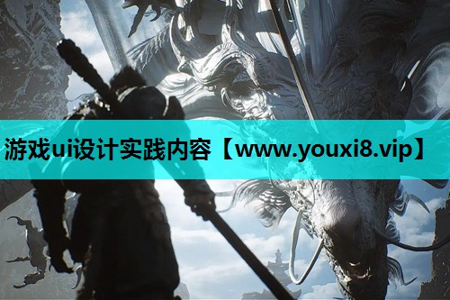 游戏ui设计实践内容