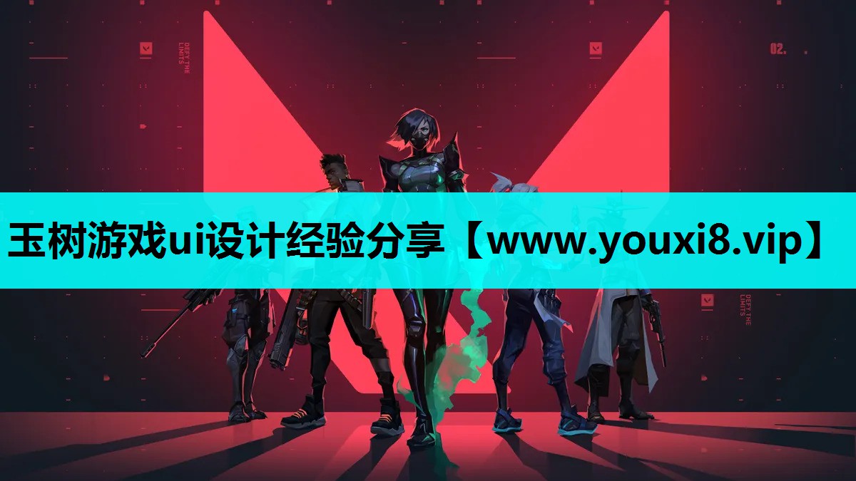 玉树游戏ui设计经验分享