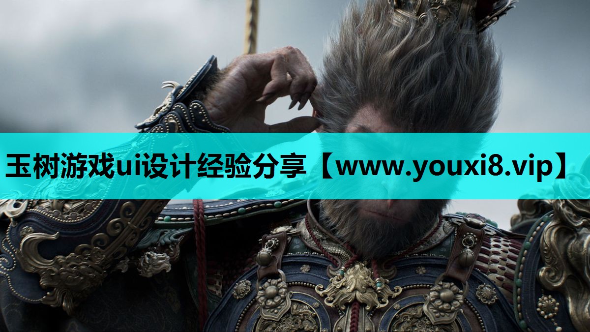 玉树游戏ui设计经验分享
