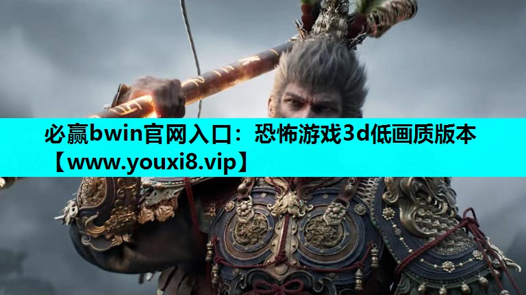 恐怖游戏3d低画质版本