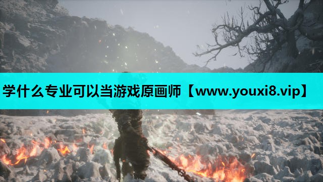 学什么专业可以当游戏原画师